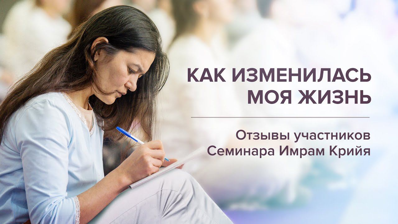 КАК ИЗМЕНИЛАСЬ МОЯ ЖИЗНЬ / Отзывы участников Семинара Имрам Крийя