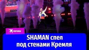 SHAMAN дал сольный концерт на Красной площади
