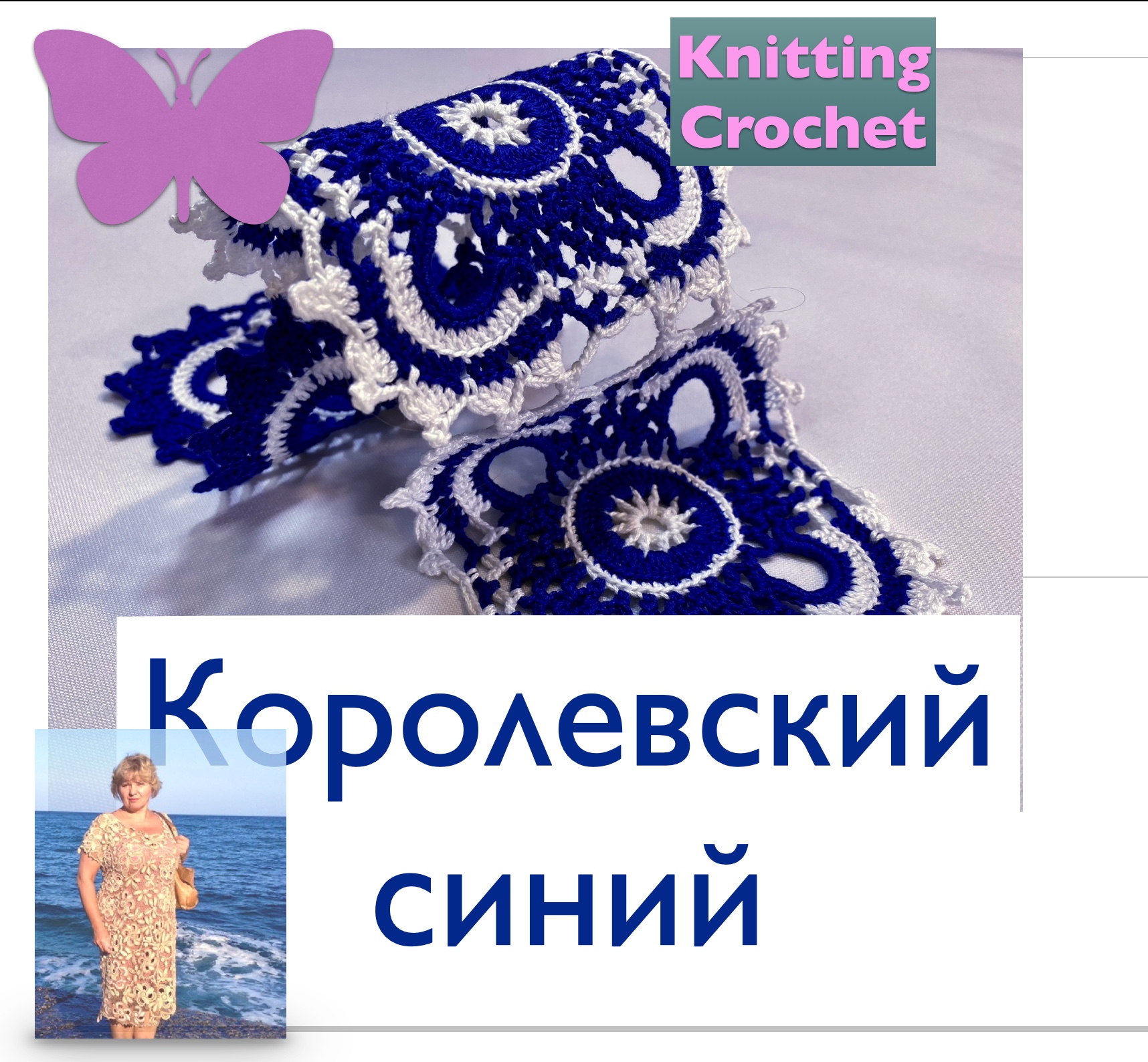 "Королевский синий" роскошный #мотиввязанный крючком для декора интерьера и одежды Crocheting Мотив