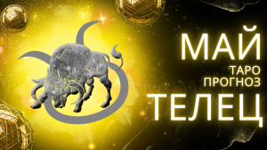 ✨ МАЙ ♉ ТЕЛЕЦ ♉ ТАРО ПРОГНОЗ! ✨ ВРЕМЯ ПЕРЕМЕН! 💔