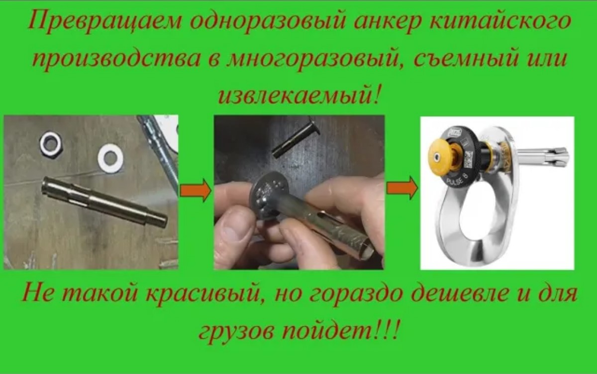 Многоразовый анкер! Переделка из китайского!