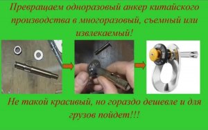 Многоразовый анкер! Переделка из китайского!