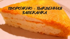 ТЫКВА И ТВОРОГ Безумно вкусная запеканка