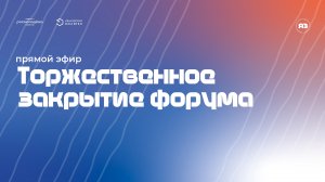 Торжественное закрытие форума | Я — Волонтер | 2022