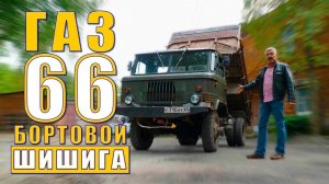 ТАКОЙ ШИШИГИ ТЫ НЕ ВИДЕЛ!!! ГАЗ-66 САМОСВАЛ / Иван Зенкевич