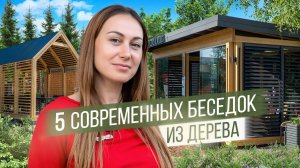 Обзор Деревянных Беседок  «Грин Вуд» с Выставки Open Village 2024