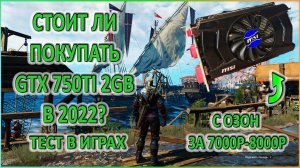Обзор на видеокарту с ОЗОН GTX 750Ti 2GB -Тест в играх в 2022.