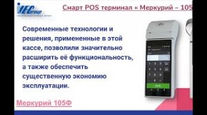 Запись вебинара для партнёров  /21 мая 2020 г./ Меркурий-119Ф, Меркурий-105Ф, вопросы