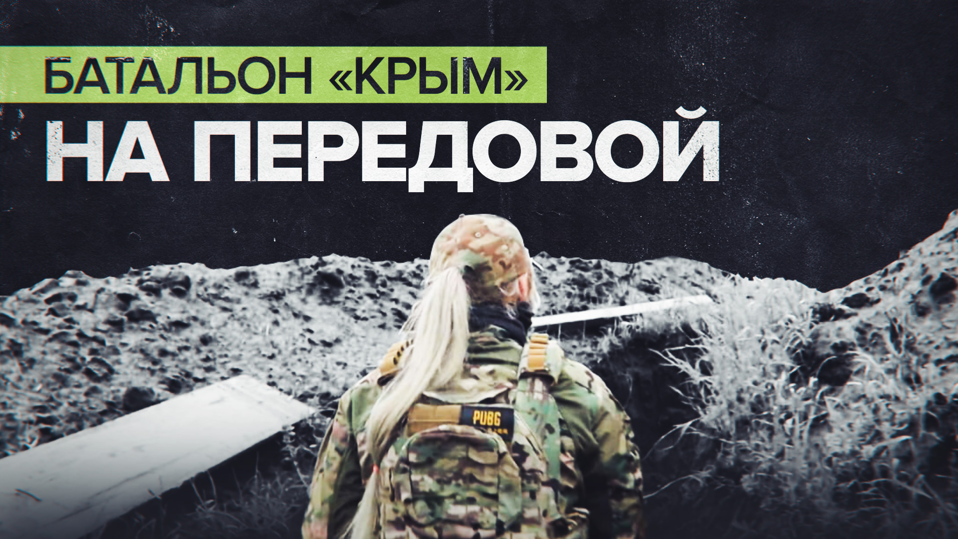 «Каждый день как минное поле»: добровольцы из батальона «Крым» рассказали о службе на передовой