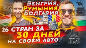 Венгрия, Румыния, Болгария | 26 стран за 30 дней на своем автомобиле