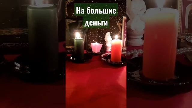 Заговор на большие деньги.