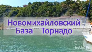 Новомихайловский. База  Торнадо.