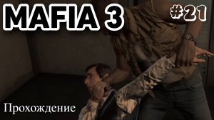 Mafia III Definitive Edition Прохождение часть 21