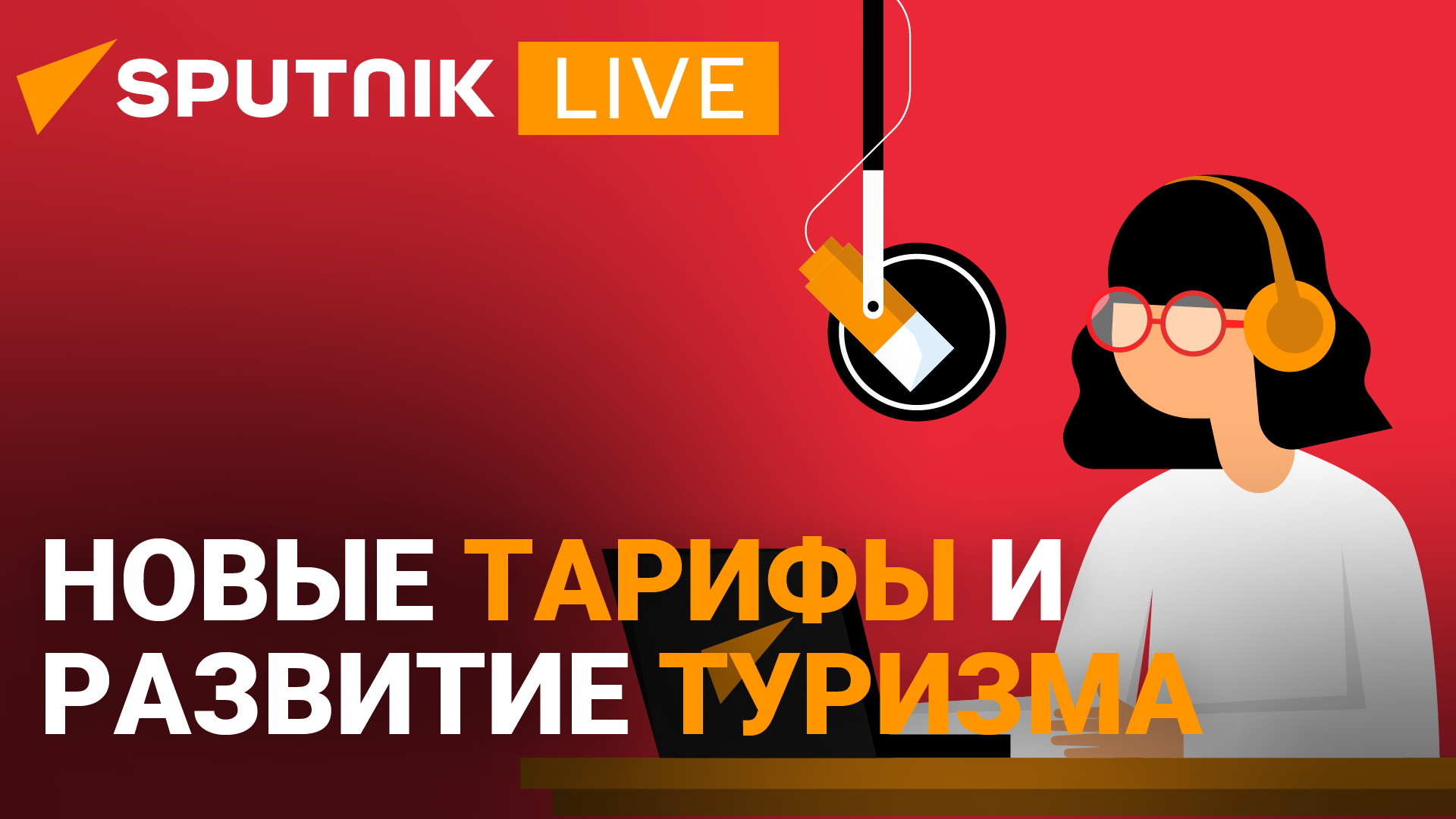 Эфир радио Sputnik Абхазия в 13:00