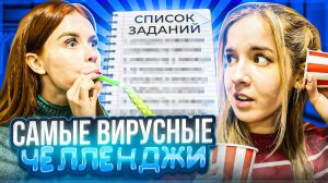 ?САМЫЕ ВИРУСНЫЕ ЧЕЛЛЕНДЖИ? причём тут СКИПОВ?? ??