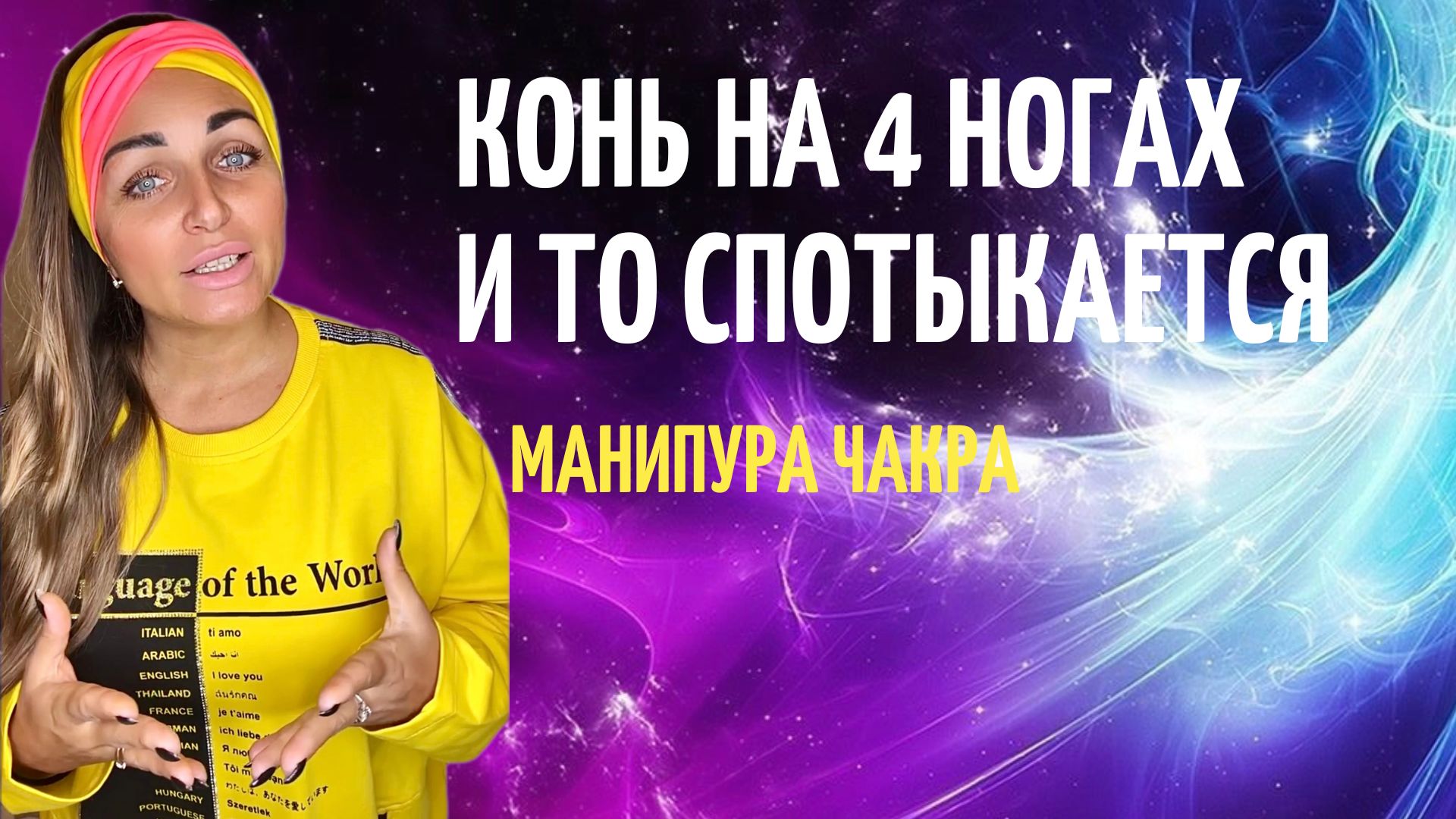Успех зависит от ошибок КОНЬ НА 4 ЛАПАХ СПОТЫКАЕТСЯ Манипура чакра