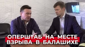 Спасатели эвакуировали 170 человек: работа оперштаба на месте взрыва в Балашихе