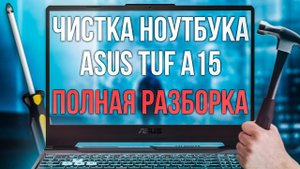 Как почистить ноутбук от пыли? ASUS TUF Gaming A15 AMD Ryzen 5 4600H + GTX 1650 Ti год спустя