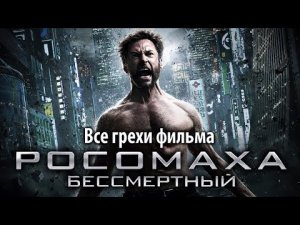 Все грехи фильма Росомаха_ Бессмертный