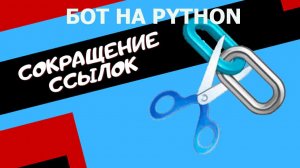 Сократитель ссылок | Бот на python (2024)