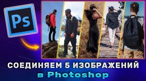 Как соединить несколько изображений в одно в Фотошопе Photoshop