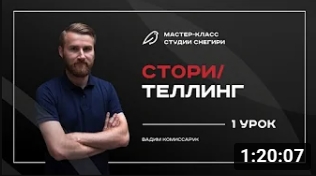 Сторителлинг - 1 урок.