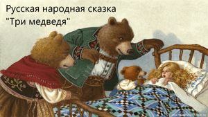 Русская народная сказка "Три медведя". Живое чтение