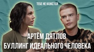 Тебе не кажется | Выпуск 2 | Артем Дятлов. Буллинг идеального человека