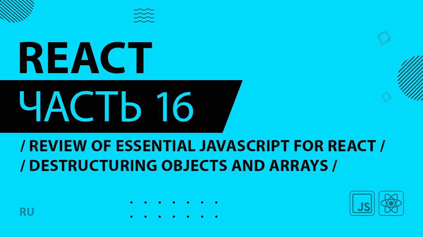 React - 016 - Review of Essential JavaScript for React - Destructuring Objects and Arrays