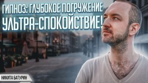 Гипноз для сна. Медитация спокойствия от боли и стресса