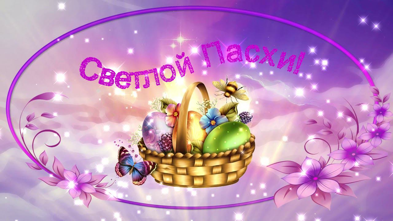 Поздравление с Великим Днём Светлой Пасхи Христовой.  Корзинка с пасхальными яйцами.
