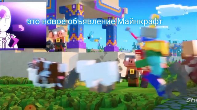 новое объявление Майнкрафта смотреть онлайн