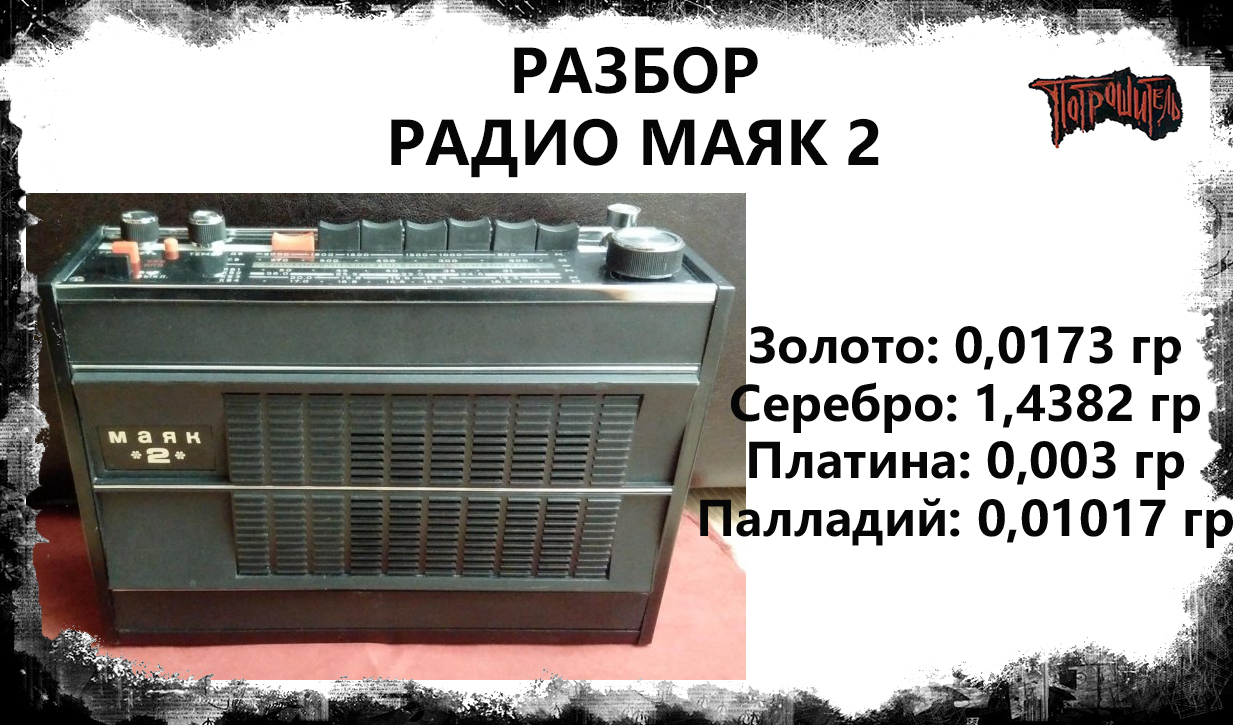 Радиоприёмник  Маяк 2