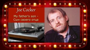 Joe Cocker  - My father's son -Сын своего отца