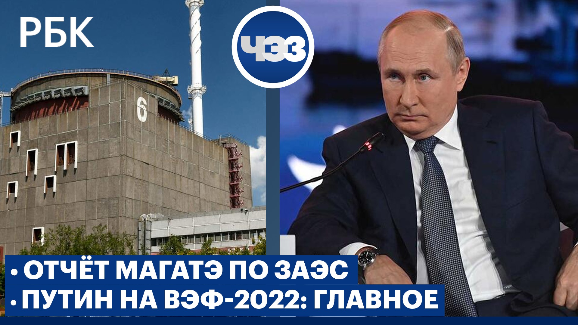 Выступление Путина на ВЭФ-2022: главное. Как приняли доклад МАГАТЭ по ЗАЭС. Презентация iPhone 14