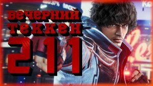 Вечерний Tekken! 211 - Опять пятница?