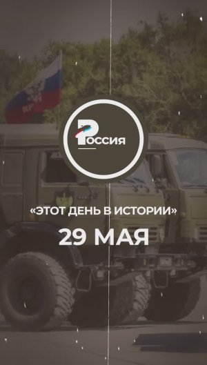 ▶️ Чем запомнилось 29 мая в истории России.