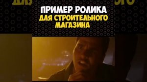 Пример рекламы для строительного магазина