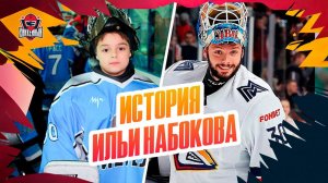 Илья Набоков — путь в КХЛ: детство в Каслях, тренировки на улице, переезд в Челябинск и Магнитогорск