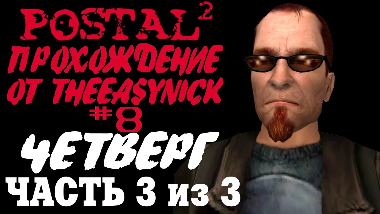 Postal 2. Прохождение. #8. Четверг (Часть 3 из 3).