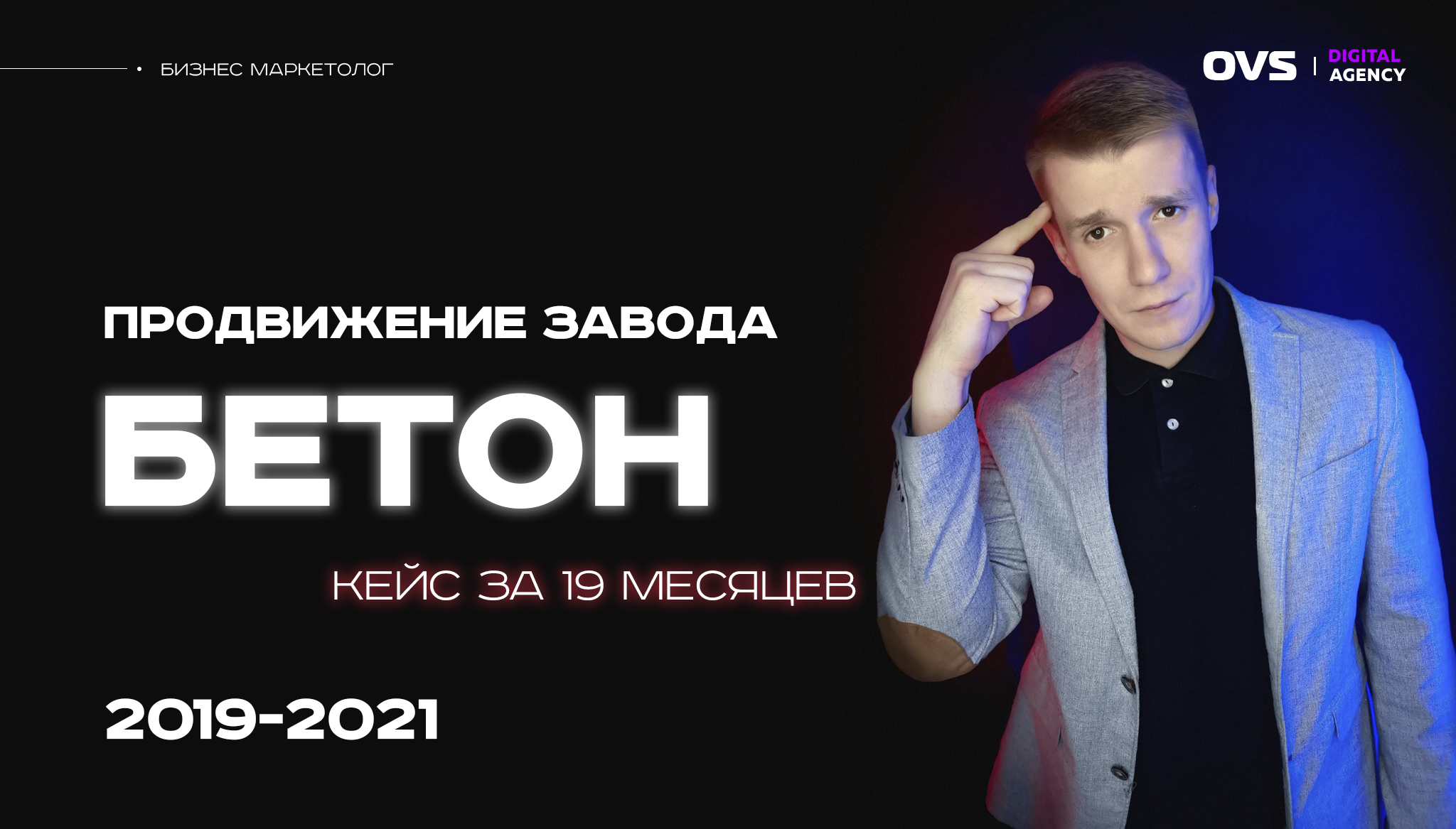 Кейс продвижение бенного бизнеса. Реклама заводов и производств. Маркетолог по заводам
