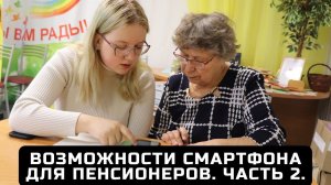 Возможности смартфона для пенсионеров, часть 2.