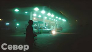 Вышел покурить - Север