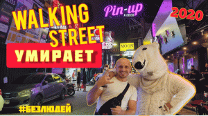 ВОЛКИН СТРИТ УМИРАЕТ Walking street Паттайя Таиланд