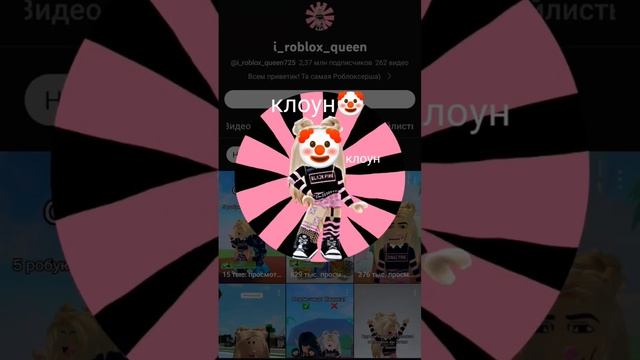 арт для роблокс квин? #клоуниха #кринж #роблокс #роблоксквин #арт смотреть онлайн
