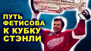 Вячеслав Фетисов поздний трансфер в НХЛ