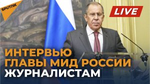Интервью СМИ министра иностранных дел России Сергея Лаврова