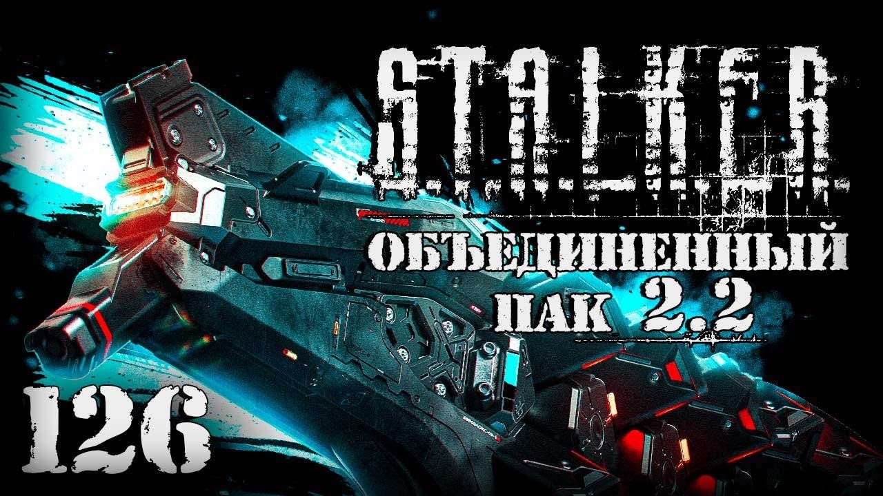 S.T.A.L.K.E.R. ОП2.2 # 126. Улучшенный Гаусс Изверга
