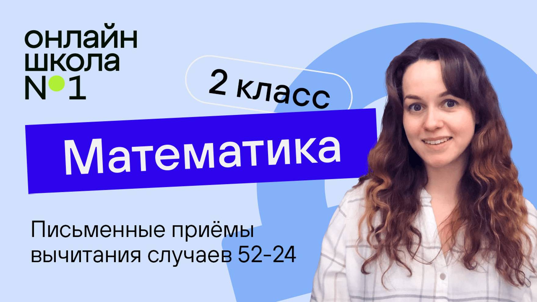 Письменные приёмы вычитания случаев 52-24. Математика 2 класс. Видеоурок 17.5