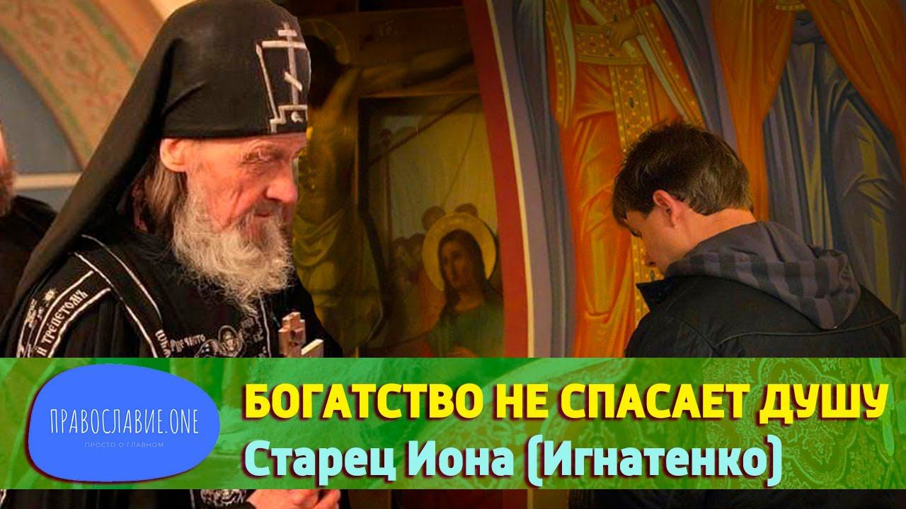 Старец Иона Игнатенко